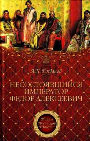 обложка книги Несостоявшийся император Федор Алексеевич - Андрей Богданов