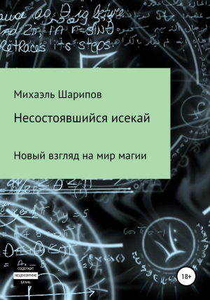 обложка книги Несостоявшийся исекай - Михаэль Шарипов