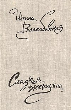 обложка книги Несовершеннолетняя - Ирина Велембовская