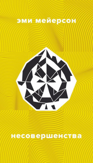 обложка книги Несовершенства - Эми Мейерсон