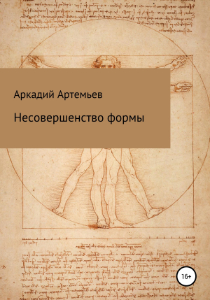 обложка книги Несовершенство формы - Аркадий Артемьев
