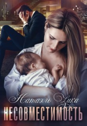 обложка книги Несовместимость (СИ) - Натаэль Зика