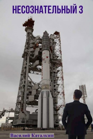 обложка книги Несознательный 3 (СИ) - Василий Каталкин