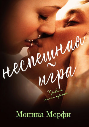 обложка книги Неспешная игра (ЛП) - Моника Мерфи