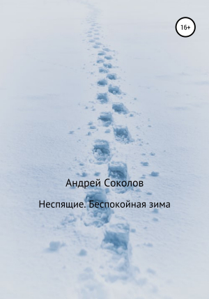 обложка книги Неспящие. Беспокойная зима - Андрей Соколов
