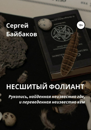 обложка книги Несшитый фолиант - Сергей Байбаков