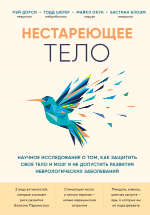 обложка книги Нестареющее тело. Научное исследование о том, как защитить свои тело и мозг и не допустить развития неврологических заболеваний - Бастиан Блоэм