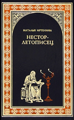 обложка книги Нестор-летописец - Наталья Иртенина
