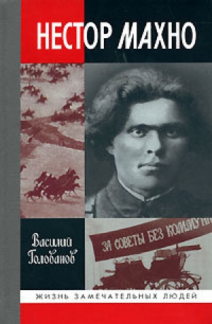 обложка книги Нестор Махно - Василий Голованов