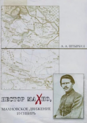 обложка книги Нестор Махно, махновское движение и Сибирь - А. Штырбул
