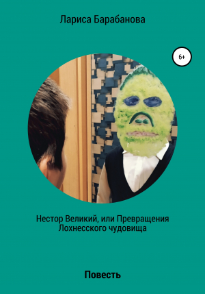 обложка книги Нестор Великий, или Превращения Лохнесского чудовища - Лариса Барабанова
