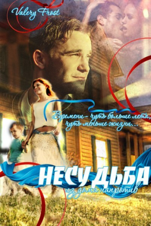 обложка книги Несудьба из дома напротив (СИ) - Валери Фрост