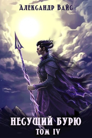 обложка книги Несущий бурю. Том IV (СИ) - Александр Вайс