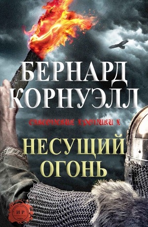 обложка книги Несущий огонь (ЛП) - Бернард Корнуэлл