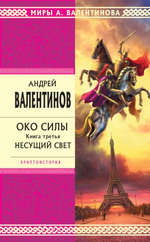 обложка книги Несущий Свет - Андрей Валентинов