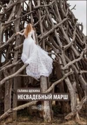 обложка книги Несвадебный марш - Галина Щекина