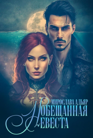 обложка книги (Не)свободные, или Обещанная невеста - Мирослава Адьяр