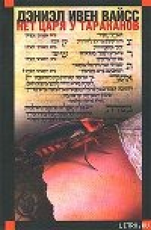 обложка книги Нет царя у тараканов - Дэниэл Вайсс