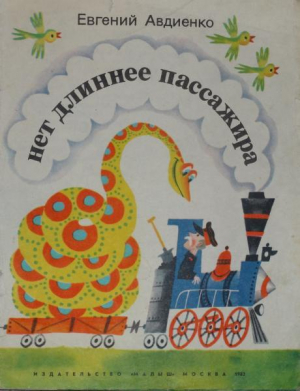 обложка книги Нет длиннее пассажира - Евгений Авдиенко
