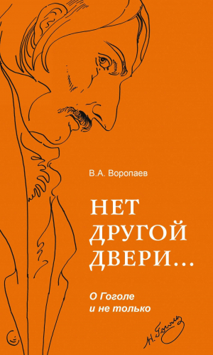 обложка книги Нет другой двери… О Гоголе и не только - Владимир Воропаев