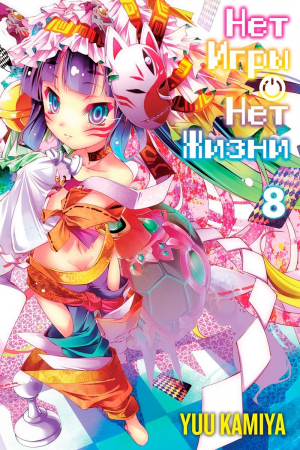 обложка книги Нет игры — нет жизни. Книга 8 - Ю Камия