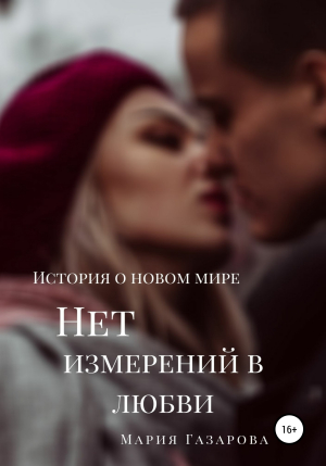 обложка книги Нет измерений в любви - Мария Газарова