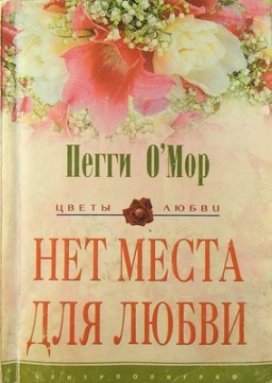 обложка книги Нет места для любви - Пегги О'Мор