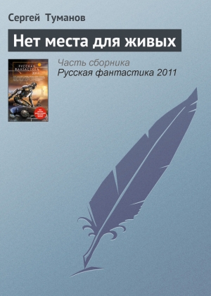 обложка книги Нет места для живых - Сергей Туманов