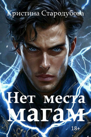обложка книги Нет места магам (СИ) - Кристина Стародубова