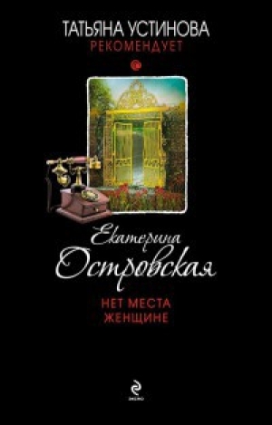 обложка книги Нет места женщине - Екатерина Островская