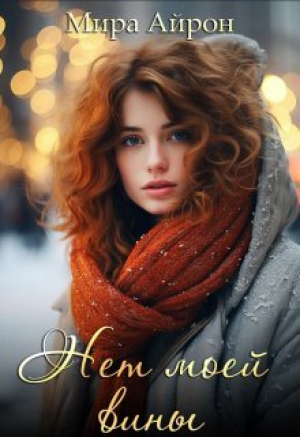 обложка книги Нет моей вины (СИ) - Мира Айрон