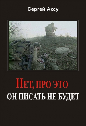 обложка книги Нет, про это он писать не будет - Сергей Щербаков