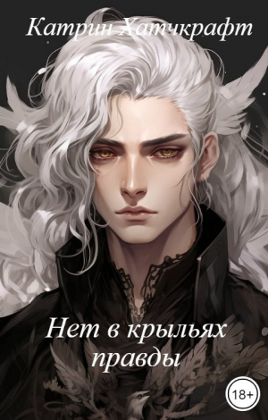 обложка книги Нет в крыльях правды (СИ) - Катрин Хатчкрафт
