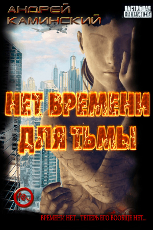 обложка книги Нет времени для Тьмы (СИ) - Андрей Каминский