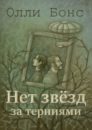 обложка книги Нет звёзд за терниями (СИ) - Олли Бонс