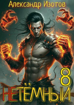 обложка книги НеТемный 8 (СИ) - Александр Изотов