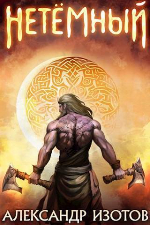 обложка книги НеТемный (СИ) - Александр Изотов