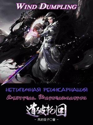 обложка книги Нетипичная Реинкарнация. Часть 1 и 2 (ЛП) - Wind Dumpling