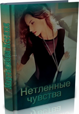 обложка книги Нетленные чувства (СИ) - Ксения Мартьянова