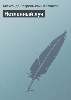 обложка книги Нетленный луч - Александр Колпаков
