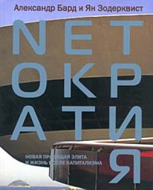 обложка книги Netократия. Новая правящая элита и жизнь после капитализма - Ян Зодерквист