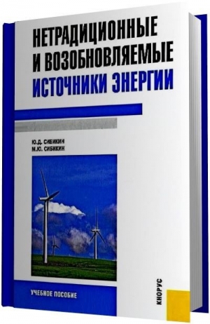 обложка книги Нетрадиционные и возобновляемые источники энергии [2-е издание] - Ю Сибикин
