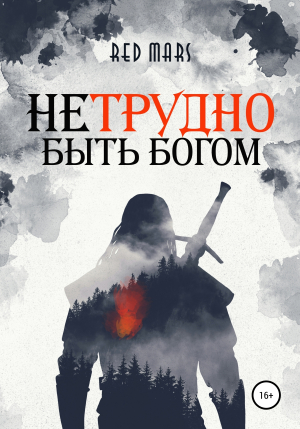 обложка книги Нетрудно быть богом - Red Mars