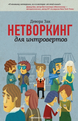 обложка книги Нетворкинг для интровертов  - Девора Зак