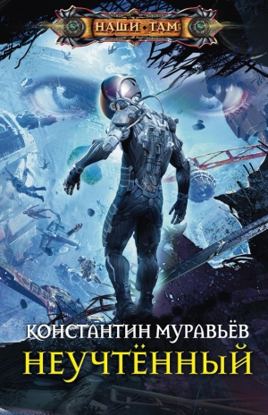 обложка книги Неучтённый - Константин Муравьев