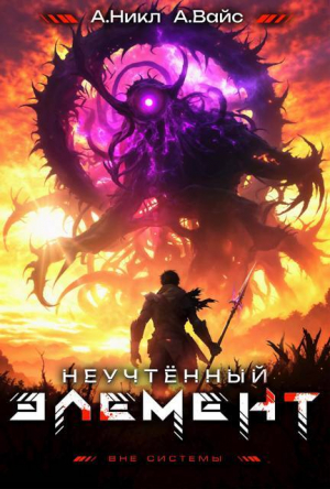 обложка книги Неучтенный элемент. Том 10 (СИ) - Александр Вайс