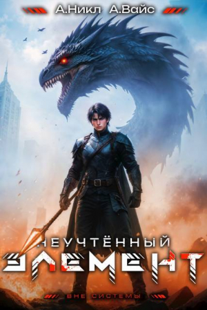 обложка книги Неучтенный элемент. Том 9 (СИ) - Александр Вайс