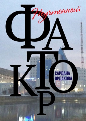 обложка книги Неучтенный фактор - Сардана Ордахова