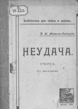 обложка книги Неудача - Дмитрий Мамин-Сибиряк
