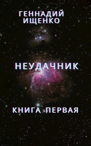 обложка книги Неудачник - Геннадий Ищенко